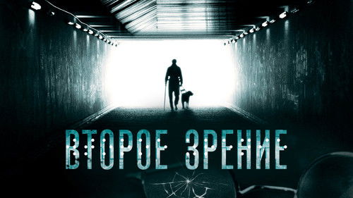 Второе зрение Bild 1