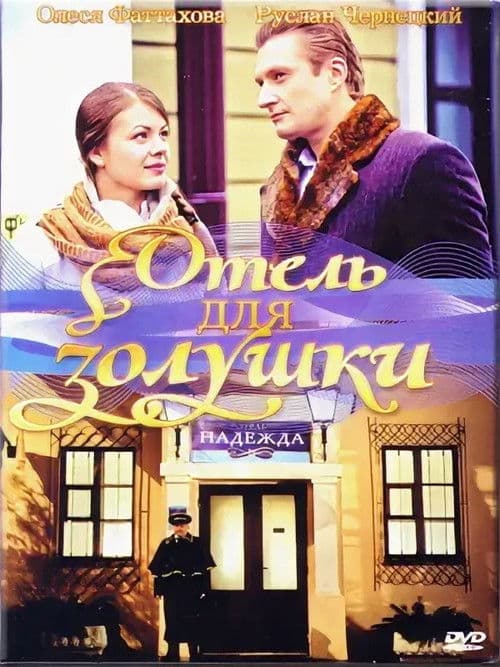 Отель для Золушки