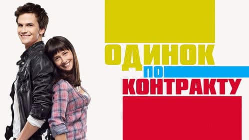 Одинок по контракту Bild 5