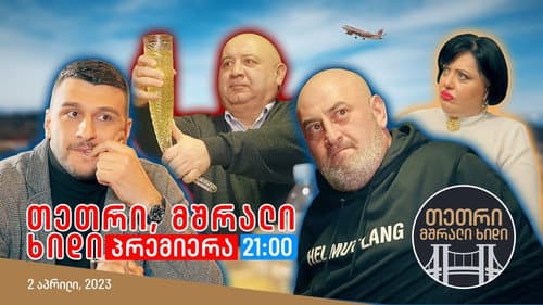 თეთრი,მშრალი ხიდი Bild 1