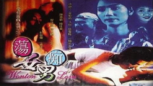 蕩女癡男 Bild 1