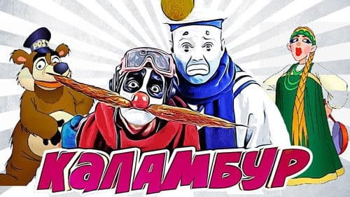 Каламбур Bild 1