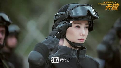 反恐特战队之天狼 Bild 5