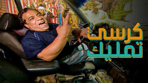 كرسي تمليك Bild 1