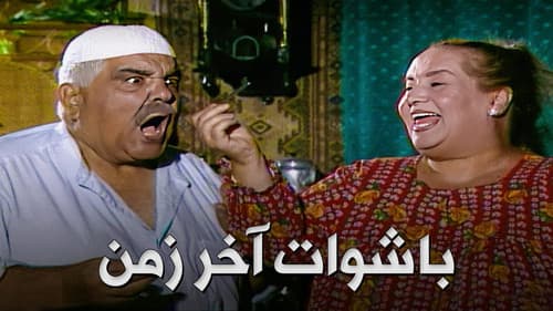 Bashuat Akhir Zaman Bild 1