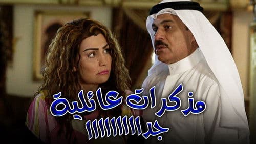مذكرات عائلية جدا Bild 1