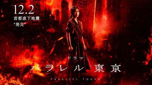 パラレル東京 Bild 1