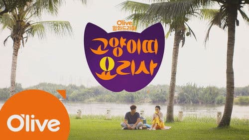 고양이띠 요리사 Bild 1