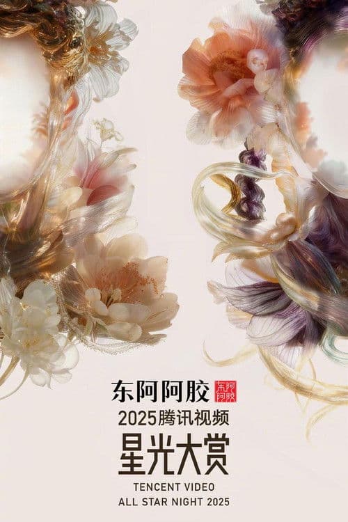 2025腾讯视频星光大赏