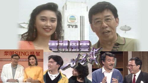 電視風雲廿五載 Bild 1