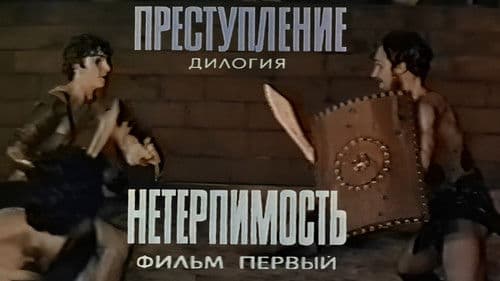 Преступление: Нетерпимость Bild 1