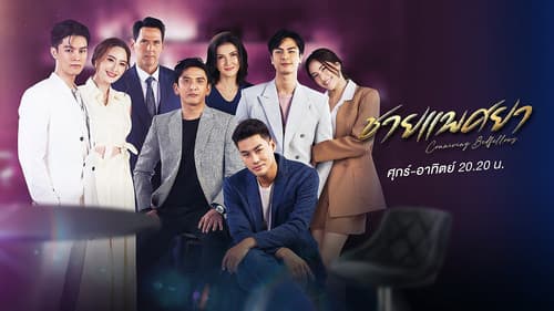 ชายแพศยา Bild 2