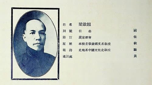 凤凰大视野：回望梁启超 Bild 1