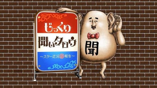 じっくり聞いタロウ～スター近況㊙報告～ Bild 1