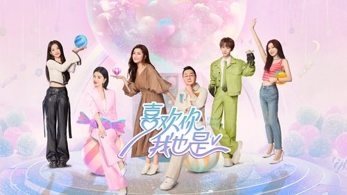 喜欢你我也是 Bild 1