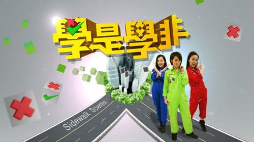 學是學非 第一輯 Bild 1