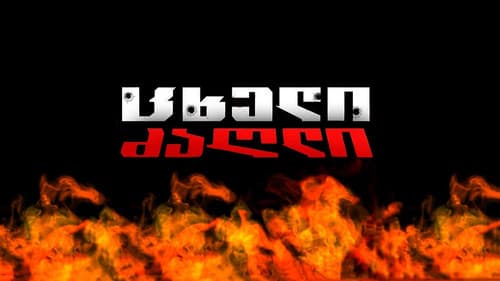 ცხელი ძაღლი Bild 1