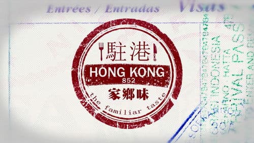 駐港家鄉味 Bild 1