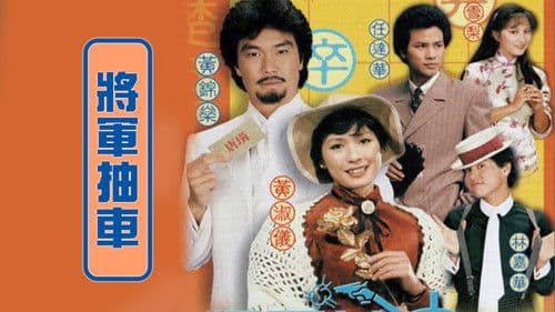 將軍抽車 Bild 1