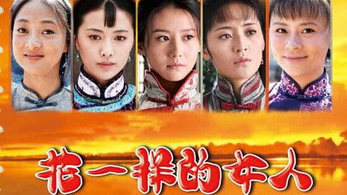 花一样的女人 Bild 1