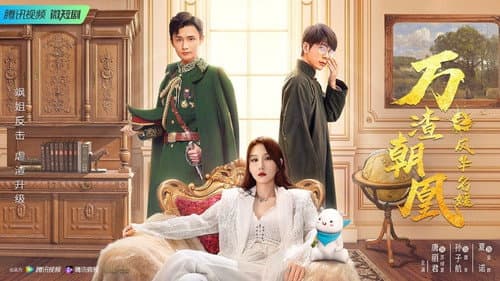 万渣朝凰之风华名媛 Bild 1