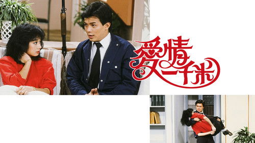 愛情一千米 Bild 1