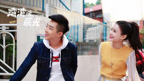 湾湾暖辰光 Bild 1