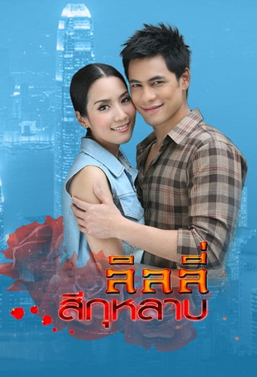 āļĨāļīāļĨāļĨāļĩāđāļŠāļĩāļāļļāļŦāļĨāļēāļ