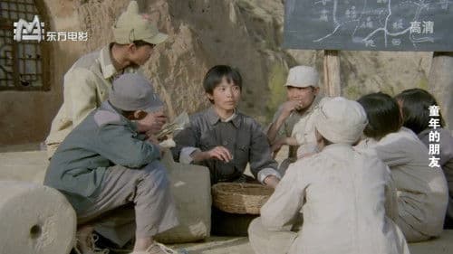 童年的朋友 Bild 1