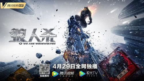 狼人杀·启源 Bild 2