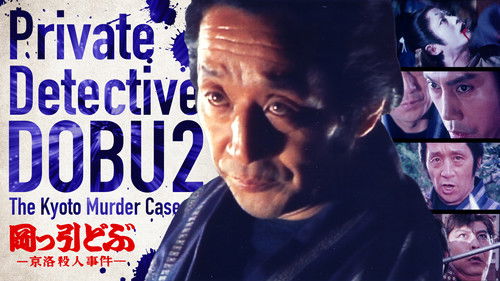 岡っ引どぶ2 京洛殺人事件 Bild 1