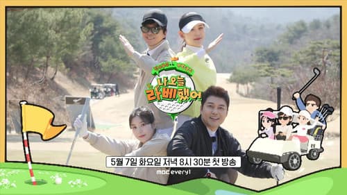 나 오늘 라베했어 Bild 1