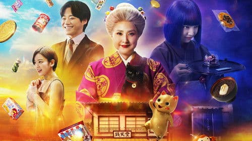 ふしぎ駄菓子屋 銭天堂 Bild 4