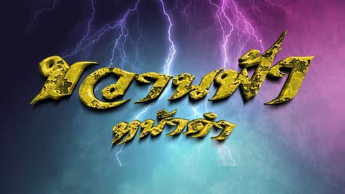 ขวานฟ้าหน้าดำ Bild 1