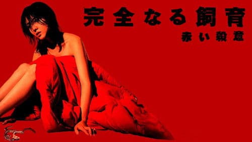 完全なる飼育　赤い殺意 Bild 1