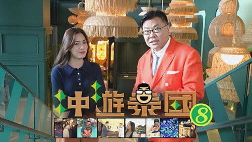 冲遊泰國 第八輯 Bild 1