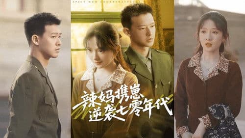 辣妈携崽逆袭七零年代 Bild 1