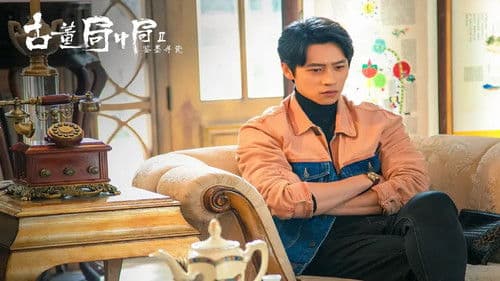 古董局中局之鉴墨寻瓷 Bild 3