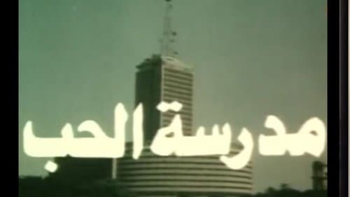 مدرسة الحب Bild 1