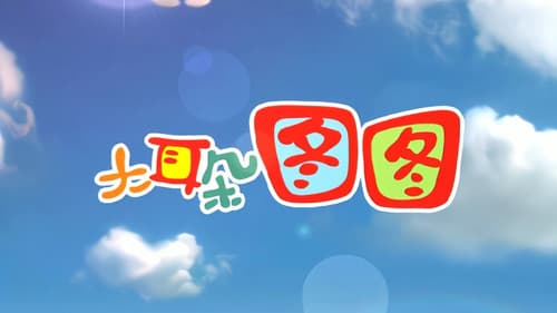 大耳朵图图 Bild 3