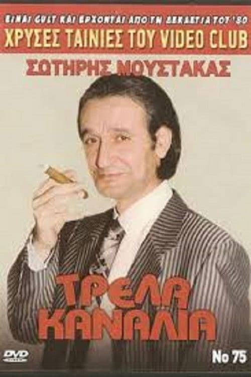 Τρελά Κανάλια