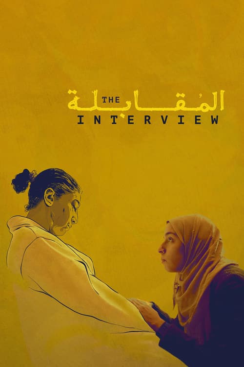 المقابلة
