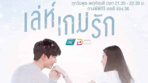 เล่ห์เกมรัก Bild 1