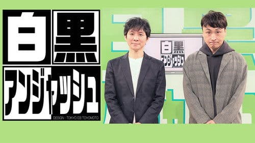 白黒アンジャッシュ Bild 1