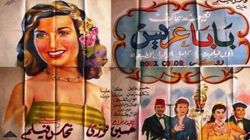 بابا عريس Bild 1