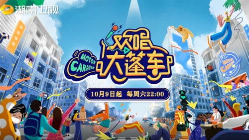 欢唱大篷车 Bild 1