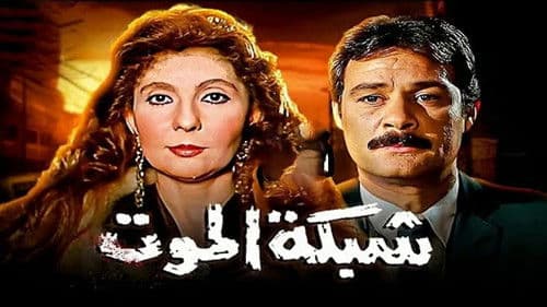 شبكة الموت Bild 3