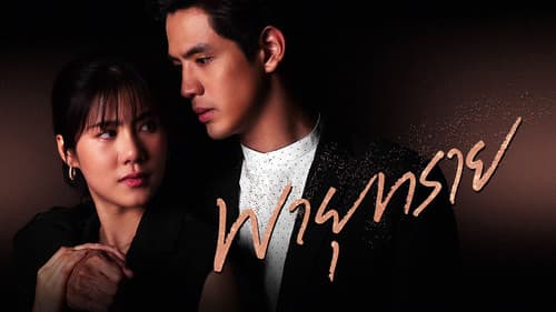 พายุทราย Bild 1