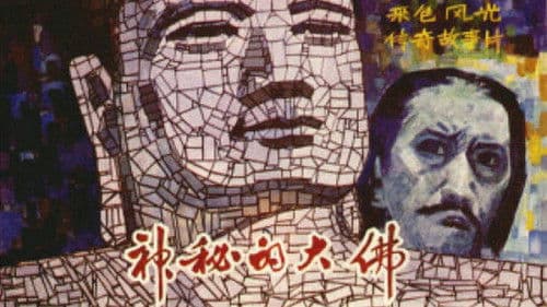 神秘的大佛 Bild 2