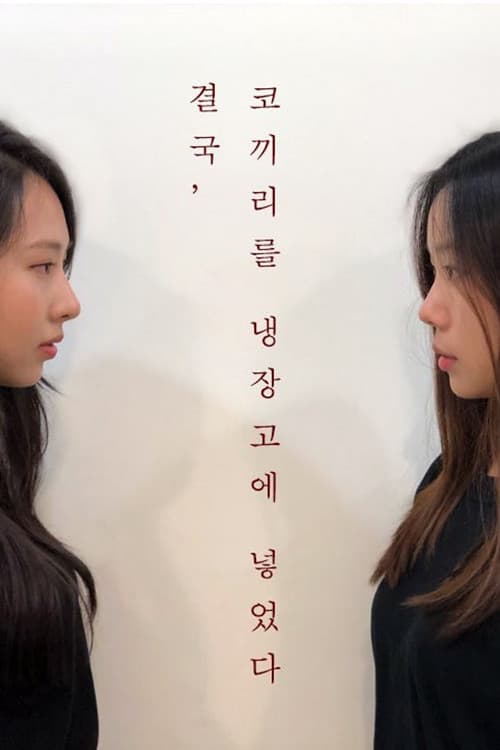 결국, 코끼리를 냉장고에 넣었다